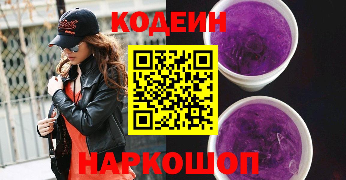 Кодеин Purple Drank  Кодеин Purple Drank  Новоуральск  Вход с VPN 